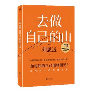去做自己的山刘思远令人心动的offer带教律师激励女性勇敢向前活出自己的无限可能打破固有思维认知觉醒自我提升女性成长励志书籍