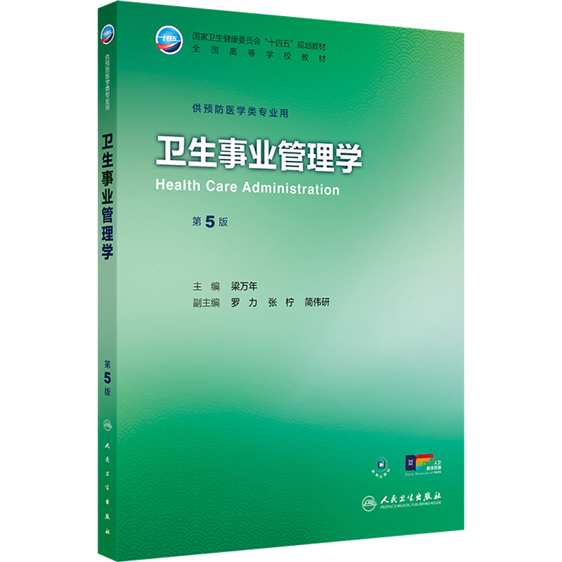 卫生事业管理学(第5版）