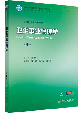 卫生事业管理学第5版人卫正版教材梁万年主编公共卫生医院管理医疗保险政策期末考试考研复习用书人民卫生出版社