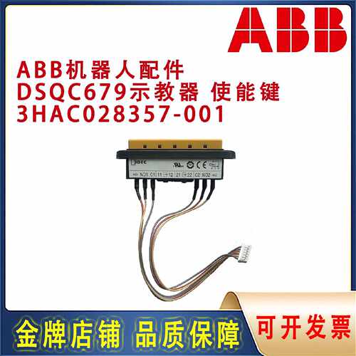 议价ABB机器人DSQC679示教器配件使能开关3HAC028357-001上电HE2B