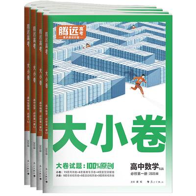 腾远高考2025高一大小卷高中同步周末小测试卷子数学物理化学生物必修第二册人教版必修2解题达人万唯同步训练习题册高一教辅资料