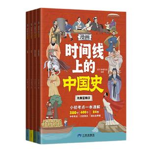 【抖音同款】漫画版时间线上的全球史时间线上的中国史小初考点一本通解中考考点文史常识清北名师课史近代史世界史课外阅读书籍