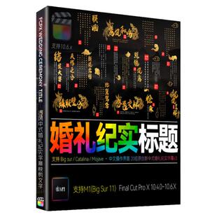 FCPX10.4字幕插件中国风书法印章中式婚礼文字排版纪实标题M芯片