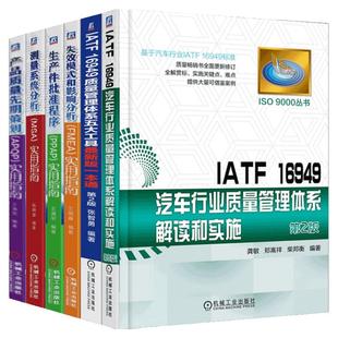 套装 官网正版 汽车行业质量管理共6册 IATF16949质量管理体系五大工具新版一本通 质量管理体系审核员培训认证教程书籍