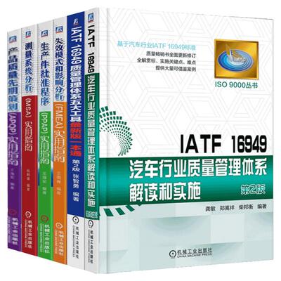 套装 官网正版 汽车行业质量管理共6册 IATF16949质量管理体系五大工具新版一本通 质量管理体系审核员培训认证教程书籍