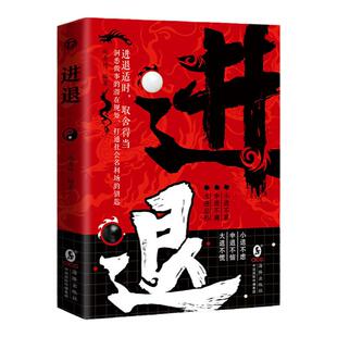 胜天半子谋士躬身入局做事与成事的权衡博弈之道书籍 洞见人生策略做事与成事的权衡博弈之道成事阳谋分寸高手控局博弈论心计书籍