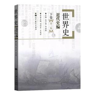 世界史近代史编 下卷世界史近代下册 吴于廑 齐世荣 历史学基础考研教材313考研历史学教材 高等教育出版社搭古代史编现代史上下卷