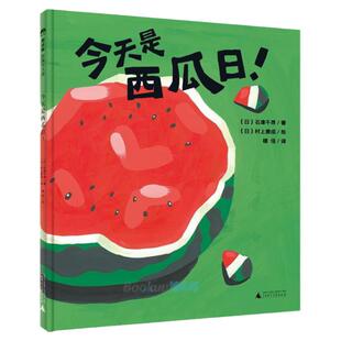 今天是西瓜日(精)魔法象精装绘本 0-2-3-6周岁幼儿早教启蒙认知绘本 亲子睡前共读读物故事图画书 魔法象图画书王国系列认知西瓜