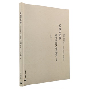 说理与思辨 高考议论文写作指津 余党绪 高中语文议论文写作技巧方法指导 高一高二高三学生适用 高考作文辅导书 上海教育出版社