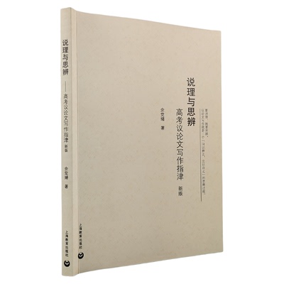 说理与思辨 高考议论文写作指津 余党绪 高中语文议论文写作技巧方法指导 高一高二高三学生适用 高考作文辅导书 上海教育出版社