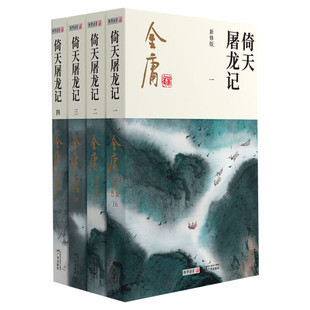 倚天屠龙记 共4册 金庸原著正版 朗声新修版金庸武侠小说作品集 新定本精美校编 神雕侠侣传天龙八部笑傲江湖畅销书籍 广州出版社