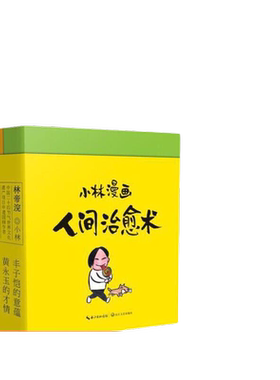 当当网 小林漫画：人间治愈术“入选2019年全国lll卷高考作文题”（全二册） 林帝浣 长江文艺出版社 正版书籍