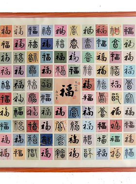 百福图手写百寿百喜生日祝寿礼物