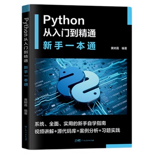 新版·视频讲解】Python从入门到精通新手一本通实战指南初学自学源代码库习题实践案例分析编程入门语言与程序设计算机应用书籍