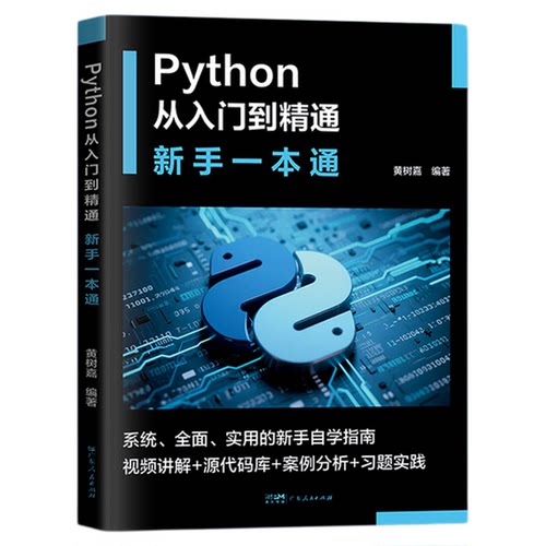 2025新·视频讲解】Python从入门到精通新手一本通实战指南初学自学源代码库习题实践案例分析编程入门语言与程序设计算机应用书籍