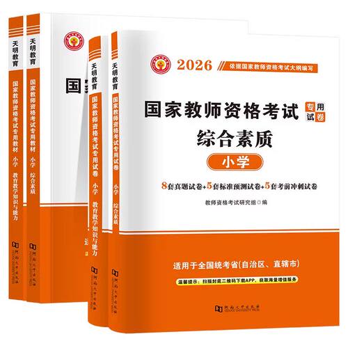 2026下半年教资考试资料小学教师证资格考试用书科目一二国家教师资格专用教材笔试历年真题题库教育教学知识与能力和综合素质