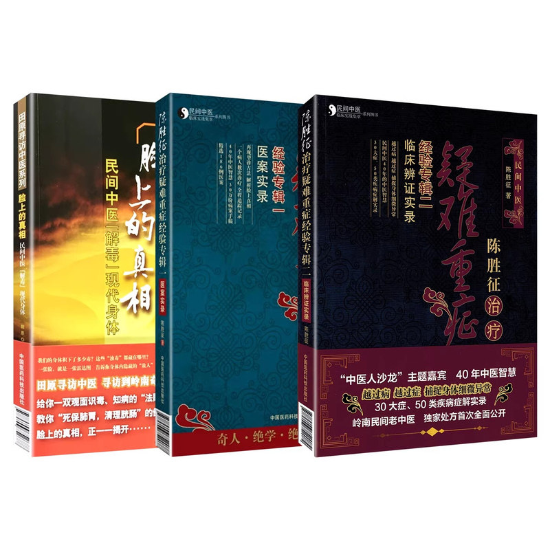 3本套装 陈胜征脸上的真相民间中医解毒现代身体+治疗疑难重症经验专辑Ⅰ医案实录+2 临床辨证实录中国医药科技出版社