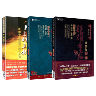 3本套装 陈胜征脸上的真相民间中医解毒现代身体+治疗疑难重症经验专辑Ⅰ医案实录+2 临床辨证实录中国医药科技出版社