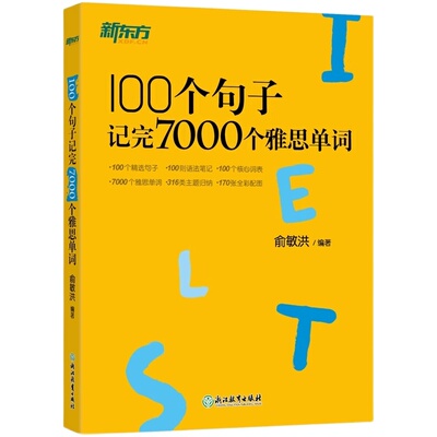 一百个句子记完七千个雅思单词