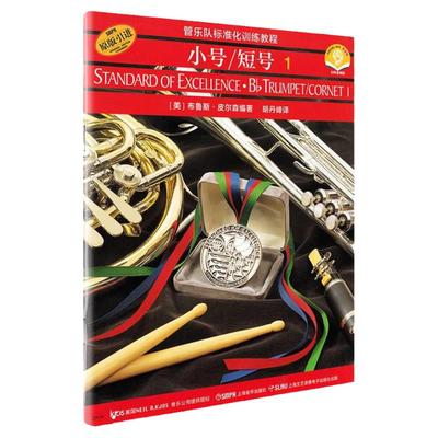 管乐队标准化训练教程小号短号1