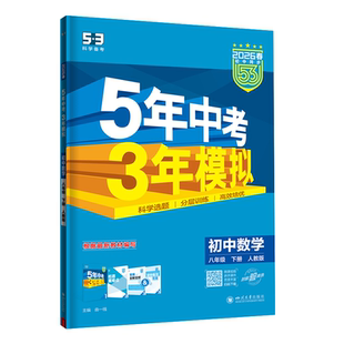 湖南专用】2026春五年中考三年模拟53七八九年级上下册语文数学湘教版英语物理化学历史地理人教版外研天天练初中同步练习册