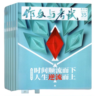 作文与考试高中版杂志2026年1月新【含增刊/全年/半年订阅】2025年1-12月课堂内外高考高分作文素材考点精华本备考语文过刊2024