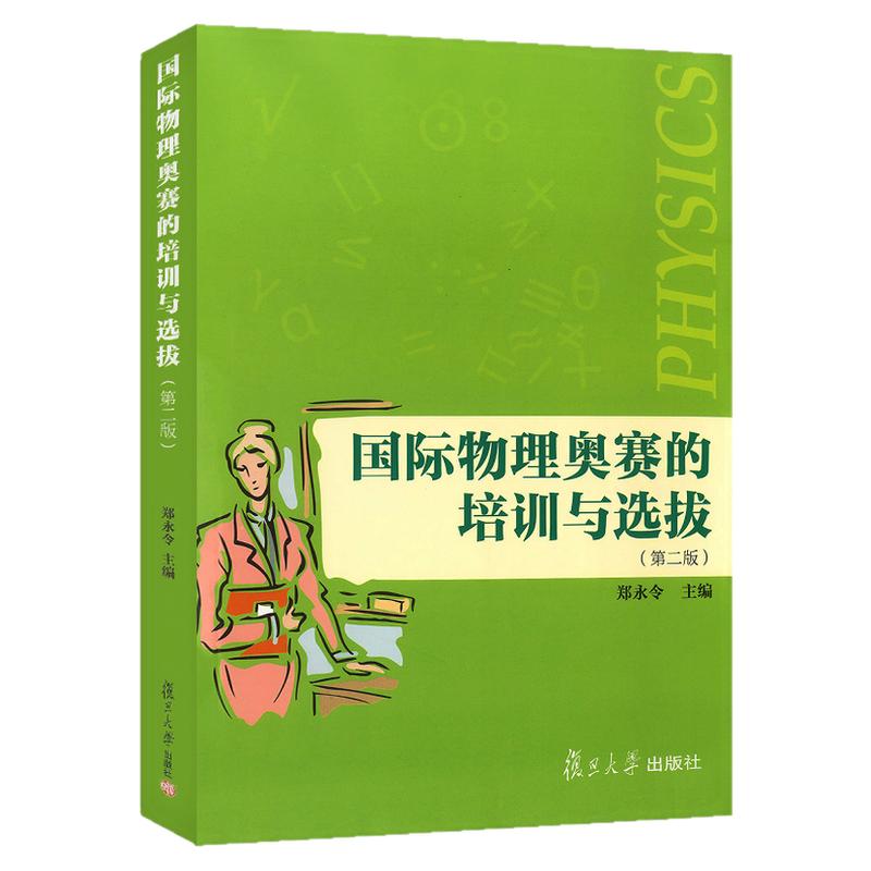 正版现货 国际物理奥赛的培训与选拔 第二版 郑永令主编 中学奥林匹克竞赛试题物理教程参考书培优教材 复旦大学出版社