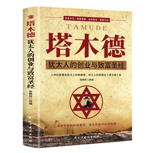 塔木德正版大全集中文版智慧全书 犹太人的书 创业与致富圣经做生意经商财富自由成功励志书籍畅销书排行榜经典木塔德原版原著全套