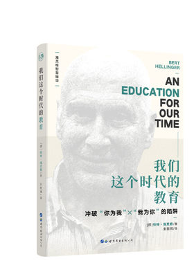 我们这个时代的教育 〔德〕伯特•海灵格 著 宋黎辉 译 文教 教学方法及理论 世界图书出版公司 新华书店旗舰店文轩官网