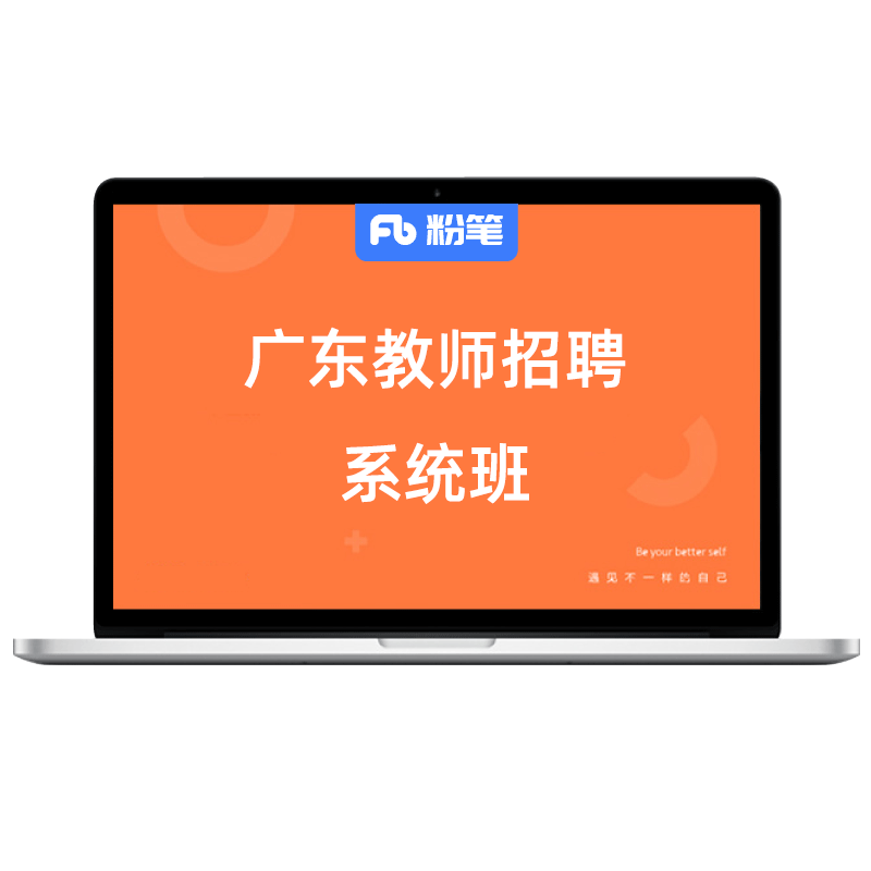 2026广东教师招聘粉笔网课