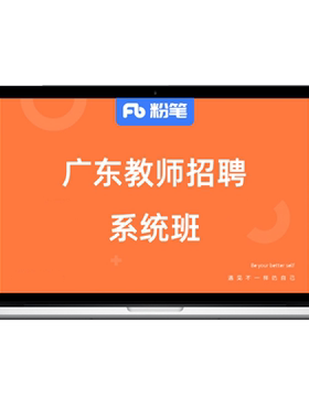 2027广东教师招聘粉笔网课