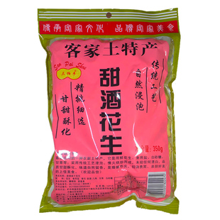 客家甜酒花生酒香脆酥水煮晒干红皮花生梅州兴宁客家土特产零食