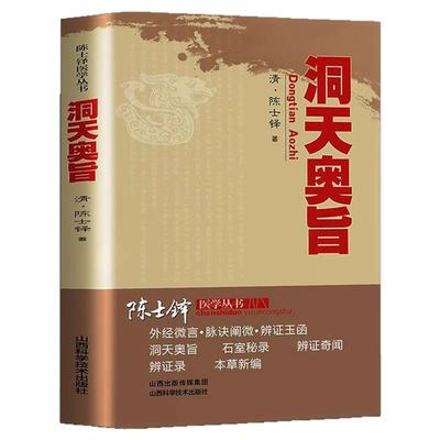 洞天奥旨陈士铎医学全书全集外科秘录中医医案辨证录中医临床经典陈敬之朱华子道家医学临床外科专著医书载经络图辨证施治外科书籍