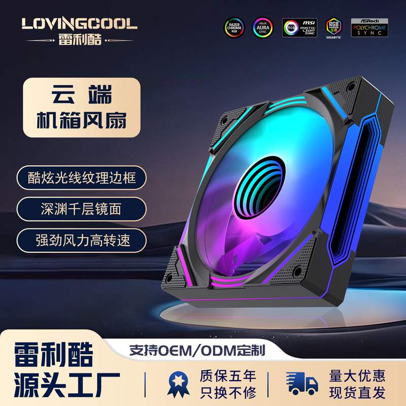 云端幻彩机箱风扇ARGB风冷12CM风扇台式电脑机箱散热风扇RGB