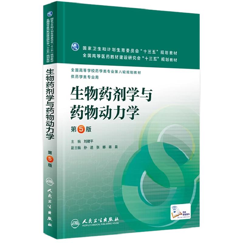 生物药剂学与药物动力学 第5版 刘建平 主编 配增值 药学类专业用 药学专业第八轮规划教材 9787117219228 2016年4月学历教材