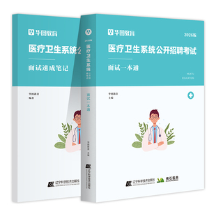 华图2026医疗结构化面试卫生系统面试一本通卫生类医学基础临床检验护理护士医院事业单位编制e类安徽四川贵州广东山东福建辽宁