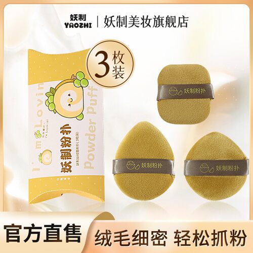 妖制丝绒散粉扑定妆粉饼散粉粉扑蜜粉扑绒面化妆粉扑植绒粉扑超软