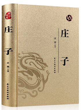 庄子全集正版书今注今译精装完整版白话文青少年版中国哲学经典书籍全注全译初中生高中生课外阅读书籍必读正版逍遥游庄子全传集解