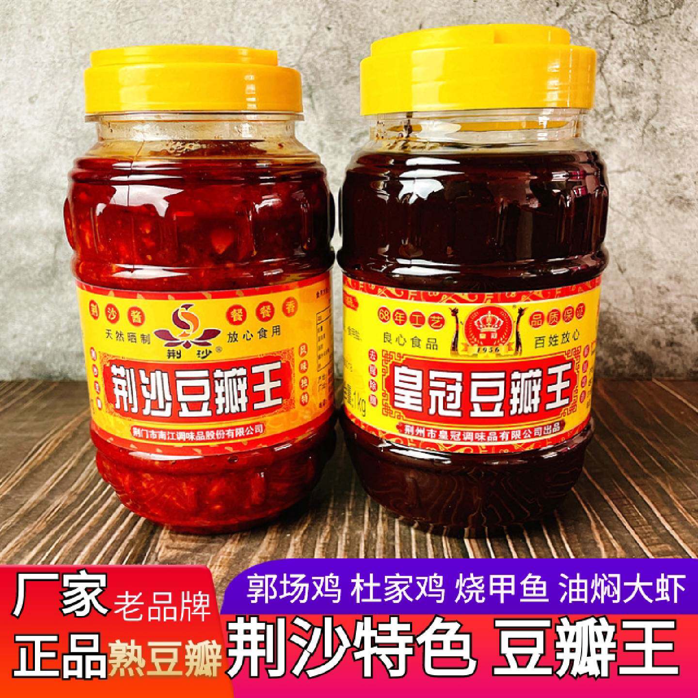荆沙豆瓣王湖北荆州特产1kg郭场鸡油焖大虾财鱼火锅蚕豆调味酱