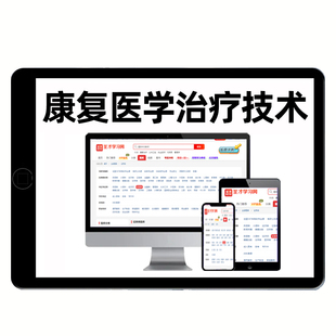 2026圣才电子书康复治疗技术师士初级中级考试题库华励红宝书康复医学与治疗技术历年真题网课视频冲刺试卷软件教材用书电子版资料