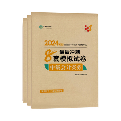 2024中级会计职称全科8套试卷