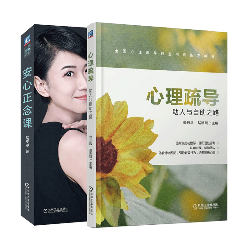 官网正版特价套装  心理疏导助人与自助之路+安心正念课 赖丹凤 赵安安 高效沟通 人际交往 心理学 正念 生活减压 情绪管理