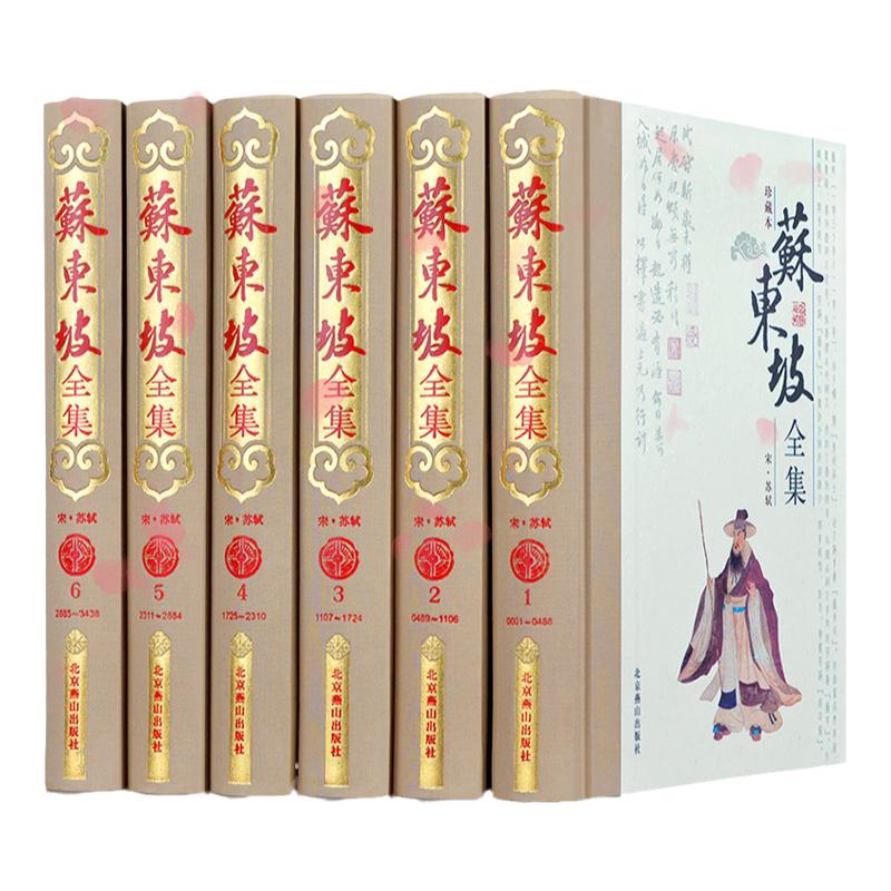 苏东坡全集 正版诗词作品 原著 注解苏东坡·醉翁亭记 苏东坡文集 苏轼文集 古诗词文选 集 精装6卷 苏东坡民俗诗解