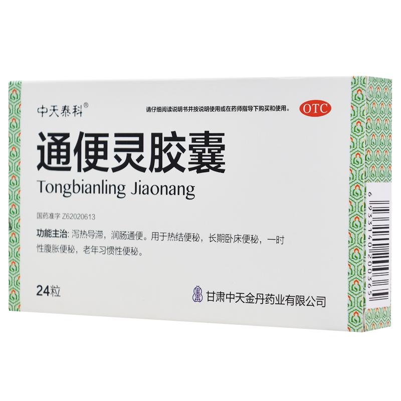 天士力通便灵胶囊TASLY便通口服官方成人正品泻药润肠排宿中药材