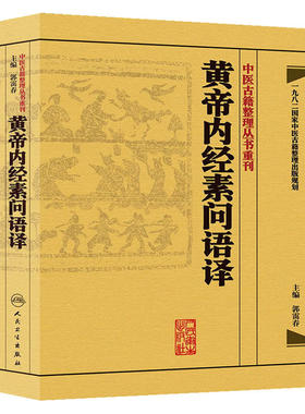 黄帝内经素问语译 中医古籍整理叢書重刊神农本草纲目伤寒论基础理论金匱要略养生食疗调理人民卫生出版社中医书籍大全皇帝内经