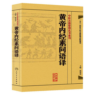 黄帝内经素问语译 中医古籍整理叢書重刊神农本草纲目伤寒论基础理论金匱要略养生食疗调理人民卫生出版社中医书籍大全皇帝内经
