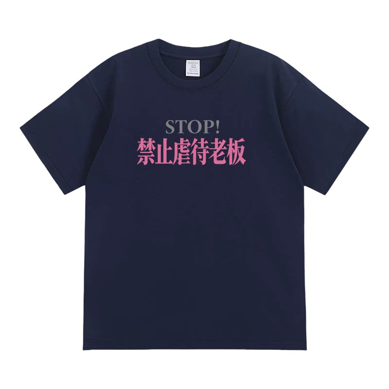 禁止虐待老板搞笑趣味短袖搞怪印花夏季纯棉T恤潮流恶搞文字