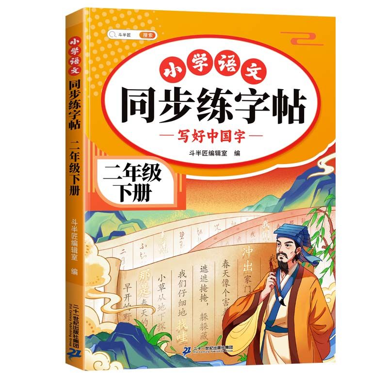 2026新版二年级上下册同步练字帖