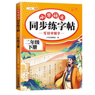 2026新版 二年级下册练字帖 小学语文上册人教版课本同步字帖每日一练 二下带笔顺笔画寒假下学期练字本2下描红练习贴的一二类字