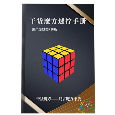 奇艺魔方CFOP公式教程提速教材